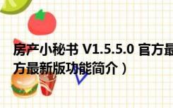 房产小秘书 V1.5.5.0 官方最新版（房产小秘书 V1.5.5.0 官方最新版功能简介）