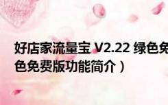 好店家流量宝 V2.22 绿色免费版（好店家流量宝 V2.22 绿色免费版功能简介）