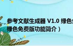 参考文献生成器 V1.0 绿色免费版（参考文献生成器 V1.0 绿色免费版功能简介）