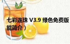 七彩连珠 V3.9 绿色免费版（七彩连珠 V3.9 绿色免费版功能简介）