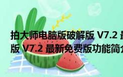 拍大师电脑版破解版 V7.2 最新免费版（拍大师电脑版破解版 V7.2 最新免费版功能简介）