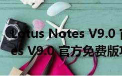 Lotus Notes V9.0 官方免费版（Lotus Notes V9.0 官方免费版功能简介）