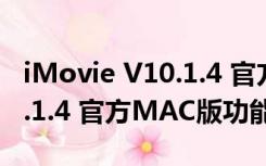 iMovie V10.1.4 官方MAC版（iMovie V10.1.4 官方MAC版功能简介）