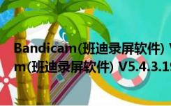 Bandicam(班迪录屏软件) V5.4.3.1923 官方版（Bandicam(班迪录屏软件) V5.4.3.1923 官方版功能简介）