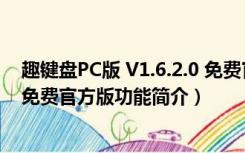 趣键盘PC版 V1.6.2.0 免费官方版（趣键盘PC版 V1.6.2.0 免费官方版功能简介）