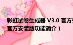 彩虹试卷生成器 V3.0 官方安装版（彩虹试卷生成器 V3.0 官方安装版功能简介）