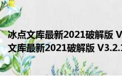 冰点文库最新2021破解版 V3.2.16.0125 绿色免费版（冰点文库最新2021破解版 V3.2.16.0125 绿色免费版功能简介）