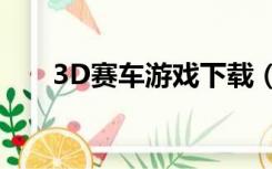 3D赛车游戏下载（3d赛车游戏大全）