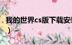 我的世界cs版下载安装（我的世界版cs加强版）