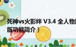 死神vs火影绊 V3.4 全人物版（死神vs火影绊 V3.4 全人物版功能简介）