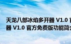 天龙八部冰焰多开器 V1.0 官方免费版（天龙八部冰焰多开器 V1.0 官方免费版功能简介）