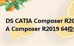 DS CATIA Composer R2019 64位免费汉化版（DS CATIA Composer R2019 64位免费汉化版功能简介）