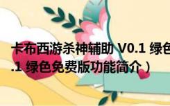 卡布西游杀神辅助 V0.1 绿色免费版（卡布西游杀神辅助 V0.1 绿色免费版功能简介）