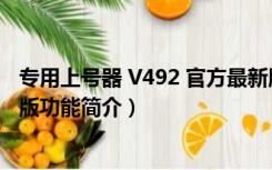 专用上号器 V492 官方最新版（专用上号器 V492 官方最新版功能简介）