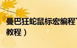 曼巴狂蛇鼠标宏编程下载（曼巴蛇鼠标宏设置教程）