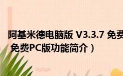 阿基米德电脑版 V3.3.7 免费PC版（阿基米德电脑版 V3.3.7 免费PC版功能简介）