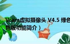 Vcam虚拟摄像头 V4.5 绿色版（Vcam虚拟摄像头 V4.5 绿色版功能简介）