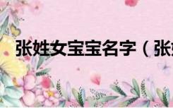 张姓女宝宝名字（张姓女孩100分好名字）