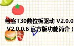 绘客T30数位板驱动 V2.0.0.6 官方版（绘客T30数位板驱动 V2.0.0.6 官方版功能简介）