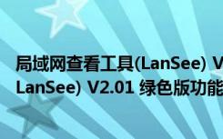 局域网查看工具(LanSee) V2.01 绿色版（局域网查看工具(LanSee) V2.01 绿色版功能简介）