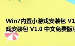 Win7内置小游戏安装包 V1.0 中文免费版（Win7内置小游戏安装包 V1.0 中文免费版功能简介）