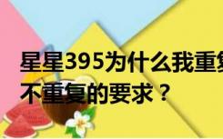 星星395为什么我重复了中间的部分？有没有不重复的要求？