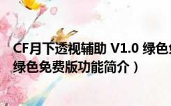 CF月下透视辅助 V1.0 绿色免费版（CF月下透视辅助 V1.0 绿色免费版功能简介）