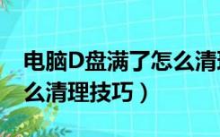 电脑D盘满了怎么清理内存（电脑d盘满了怎么清理技巧）