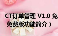 CT订单管理 V1.0 免费版（CT订单管理 V1.0 免费版功能简介）