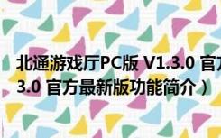 北通游戏厅PC版 V1.3.0 官方最新版（北通游戏厅PC版 V1.3.0 官方最新版功能简介）