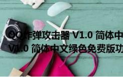 QQ炸弹攻击器 V1.0 简体中文绿色免费版（QQ炸弹攻击器 V1.0 简体中文绿色免费版功能简介）