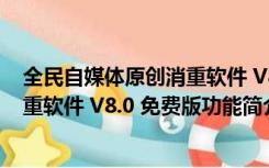 全民自媒体原创消重软件 V8.0 免费版（全民自媒体原创消重软件 V8.0 免费版功能简介）