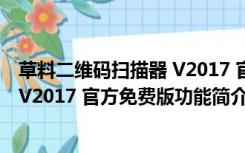 草料二维码扫描器 V2017 官方免费版（草料二维码扫描器 V2017 官方免费版功能简介）