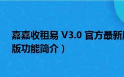 嘉嘉收租易 V3.0 官方最新版（嘉嘉收租易 V3.0 官方最新版功能简介）