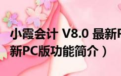 小霞会计 V8.0 最新PC版（小霞会计 V8.0 最新PC版功能简介）