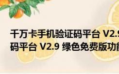 千万卡手机验证码平台 V2.9 绿色免费版（千万卡手机验证码平台 V2.9 绿色免费版功能简介）