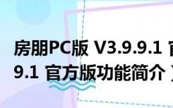 房朋PC版 V3.9.9.1 官方版（房朋PC版 V3.9.9.1 官方版功能简介）