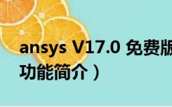 ansys V17.0 免费版（ansys V17.0 免费版功能简介）