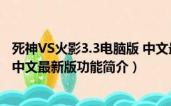 死神VS火影3.3电脑版 中文最新版（死神VS火影3.3电脑版 中文最新版功能简介）