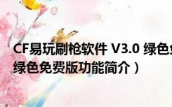 CF易玩刷枪软件 V3.0 绿色免费版（CF易玩刷枪软件 V3.0 绿色免费版功能简介）