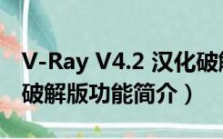 V-Ray V4.2 汉化破解版（V-Ray V4.2 汉化破解版功能简介）