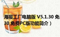 海报工厂电脑版 V5.1.30 免费PC版（海报工厂电脑版 V5.1.30 免费PC版功能简介）