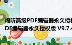 福昕高级PDF编辑器永久授权版 V9.7.4 破解版（福昕高级PDF编辑器永久授权版 V9.7.4 破解版功能简介）