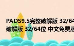 PADS9.5完整破解版 32/64位 中文免费版（PADS9.5完整破解版 32/64位 中文免费版功能简介）