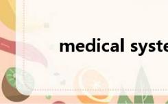 medical systems是什么意思