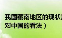 我国藏南地区的现状是什么样子的（藏南民众对中国的看法）