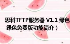 思科TFTP服务器 V1.1 绿色免费版（思科TFTP服务器 V1.1 绿色免费版功能简介）