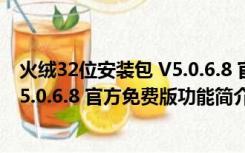 火绒32位安装包 V5.0.6.8 官方免费版（火绒32位安装包 V5.0.6.8 官方免费版功能简介）