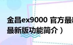 金昌ex9000 官方最新版（金昌ex9000 官方最新版功能简介）