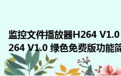 监控文件播放器H264 V1.0 绿色免费版（监控文件播放器H264 V1.0 绿色免费版功能简介）